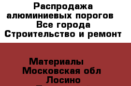 Распродажа алюминиевых порогов - Все города Строительство и ремонт » Материалы   . Московская обл.,Лосино-Петровский г.